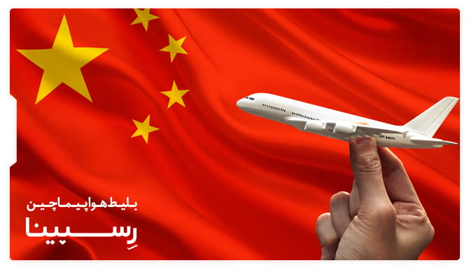 بلیط هواپیما چین